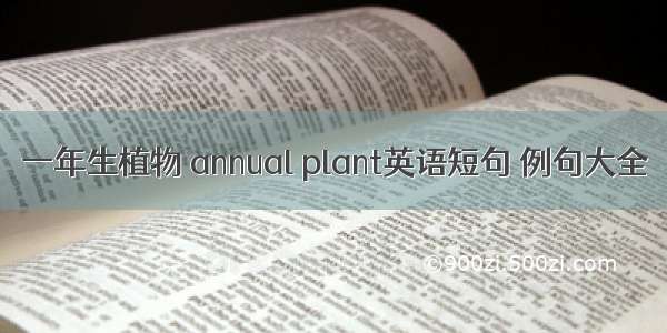 一年生植物 annual plant英语短句 例句大全