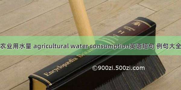农业用水量 agricultural water consumption英语短句 例句大全