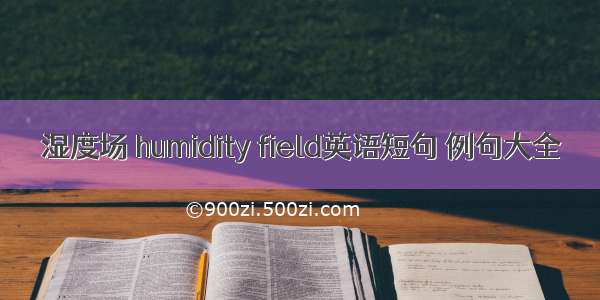 湿度场 humidity field英语短句 例句大全