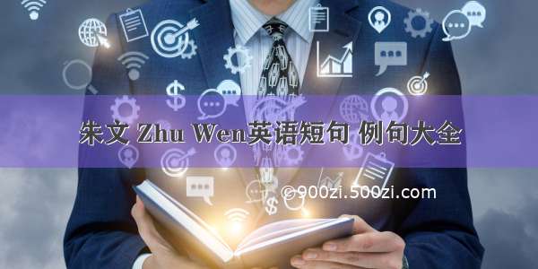 朱文 Zhu Wen英语短句 例句大全