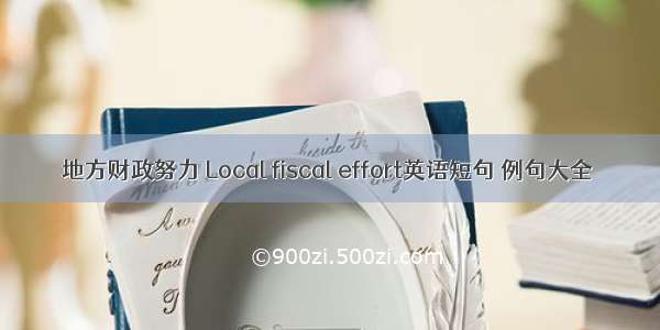 地方财政努力 Local fiscal effort英语短句 例句大全