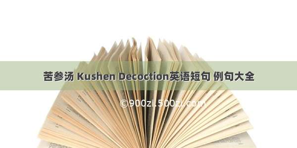 苦参汤 Kushen Decoction英语短句 例句大全