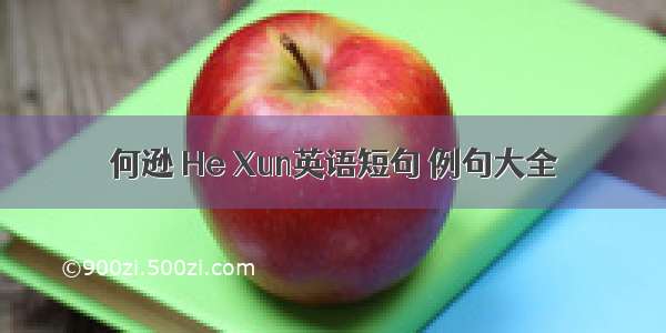 何逊 He Xun英语短句 例句大全