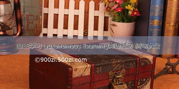 自主学习 autonomous learning英语短句 例句大全