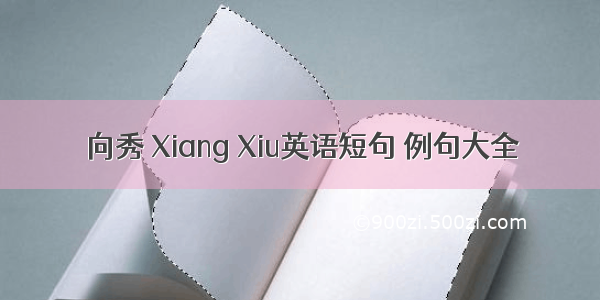 向秀 Xiang Xiu英语短句 例句大全