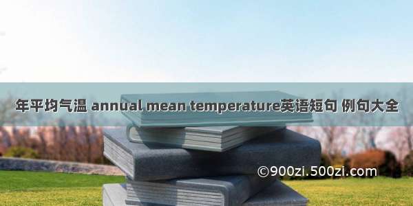 年平均气温 annual mean temperature英语短句 例句大全