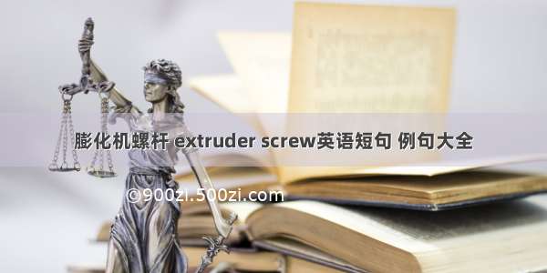 膨化机螺杆 extruder screw英语短句 例句大全