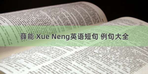 薛能 Xue Neng英语短句 例句大全