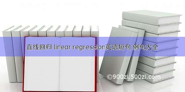 直线回归 linear regression英语短句 例句大全