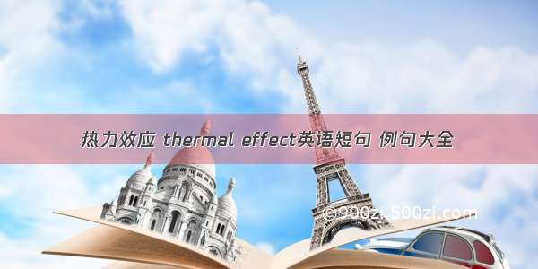 热力效应 thermal effect英语短句 例句大全