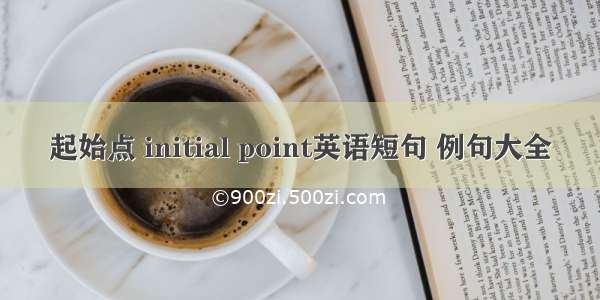 起始点 initial point英语短句 例句大全