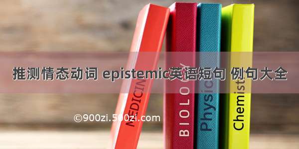 推测情态动词 epistemic英语短句 例句大全