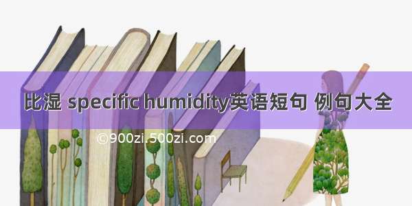 比湿 specific humidity英语短句 例句大全