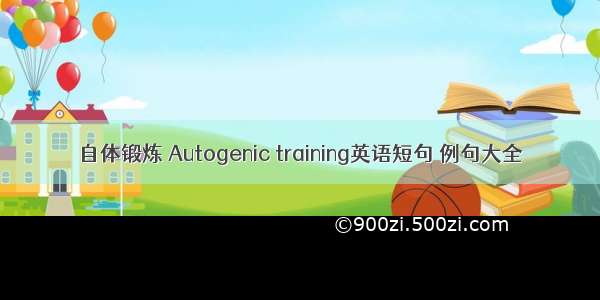 自体锻炼 Autogenic training英语短句 例句大全