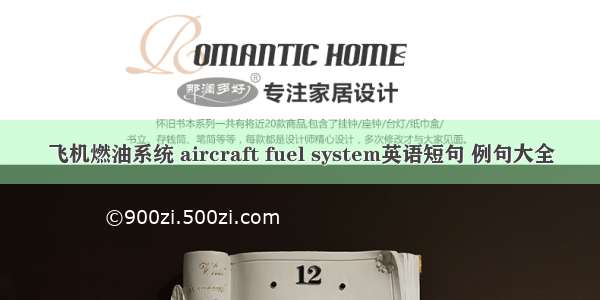 飞机燃油系统 aircraft fuel system英语短句 例句大全