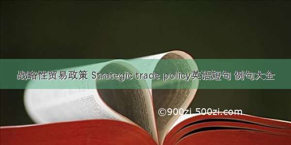 战略性贸易政策 Strategic trade policy英语短句 例句大全