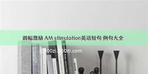 调幅激励 AM stimulation英语短句 例句大全