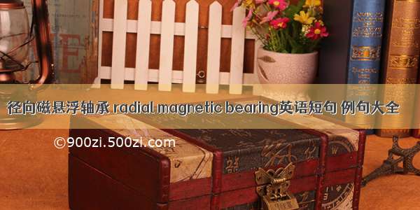 径向磁悬浮轴承 radial magnetic bearing英语短句 例句大全