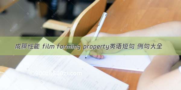 成膜性能 film forming property英语短句 例句大全