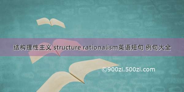 结构理性主义 structure rationalism英语短句 例句大全