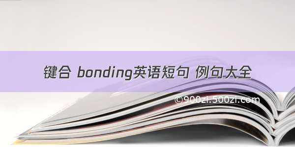 键合 bonding英语短句 例句大全