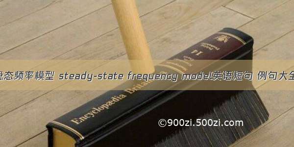 稳态频率模型 steady-state frequency model英语短句 例句大全
