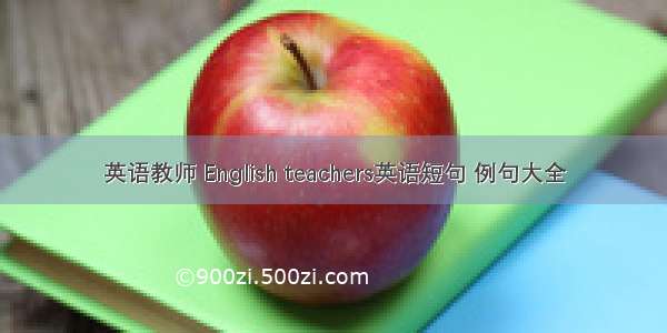 英语教师 English teachers英语短句 例句大全