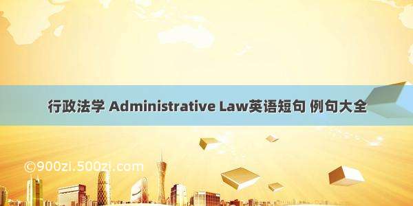 行政法学 Administrative Law英语短句 例句大全