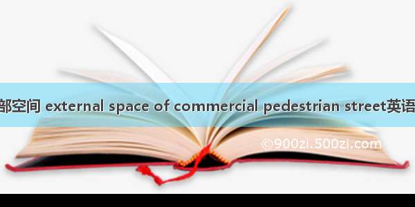 商业步行街外部空间 external space of commercial pedestrian street英语短句 例句大全