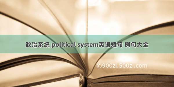 政治系统 political system英语短句 例句大全