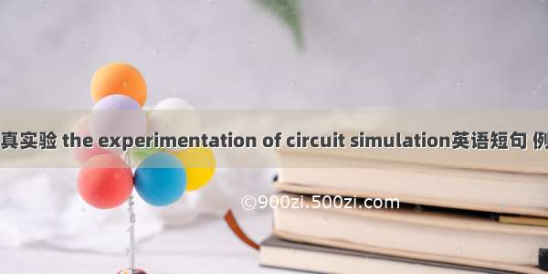 电路仿真实验 the experimentation of circuit simulation英语短句 例句大全