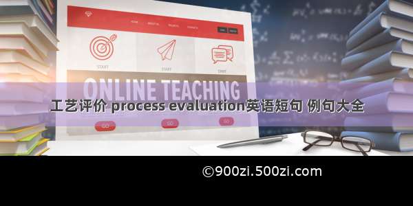 工艺评价 process evaluation英语短句 例句大全