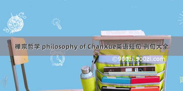 禅宗哲学 philosophy of ChanXue英语短句 例句大全