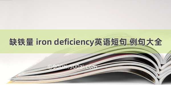 缺铁量 iron deficiency英语短句 例句大全