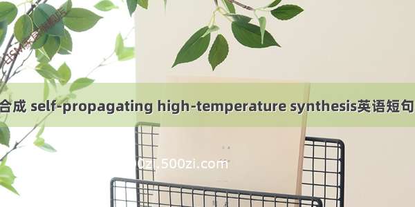 燃烧反应合成 self-propagating high-temperature synthesis英语短句 例句大全