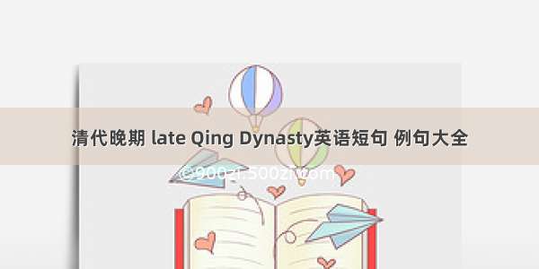 清代晚期 late Qing Dynasty英语短句 例句大全