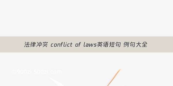 法律冲突 conflict of laws英语短句 例句大全