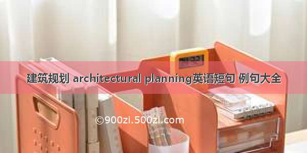 建筑规划 architectural planning英语短句 例句大全