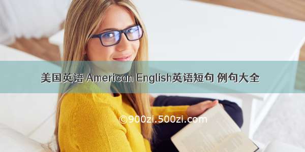 美国英语 American English英语短句 例句大全