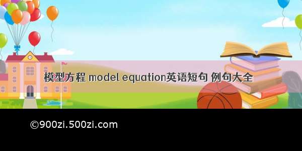 模型方程 model equation英语短句 例句大全