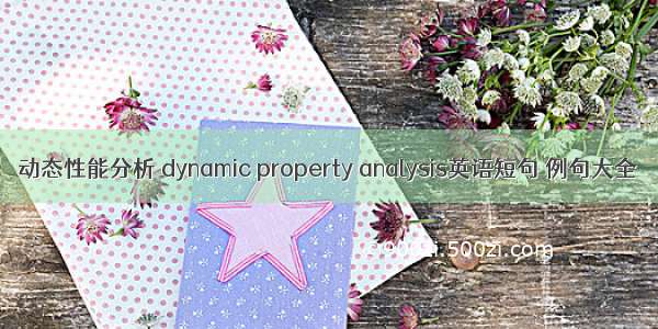 动态性能分析 dynamic property analysis英语短句 例句大全