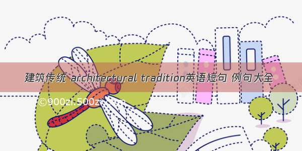 建筑传统 architectural tradition英语短句 例句大全