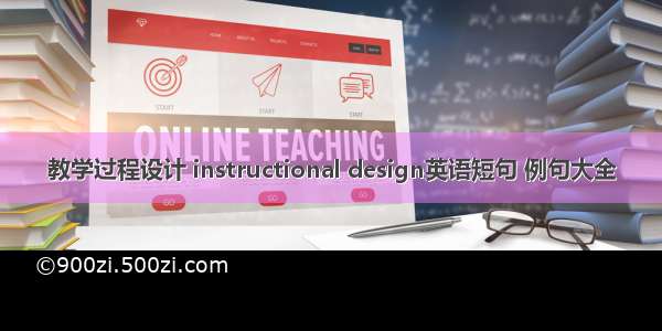 教学过程设计 instructional design英语短句 例句大全