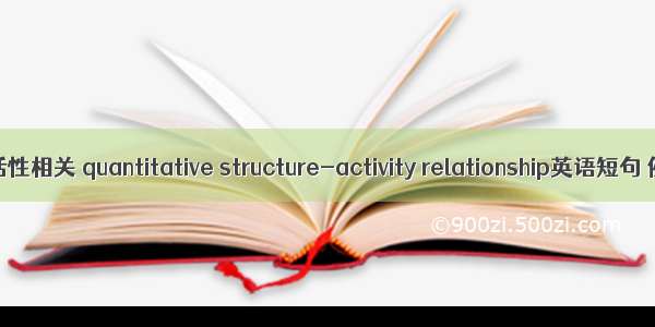 定量结构活性相关 quantitative structure-activity relationship英语短句 例句大全