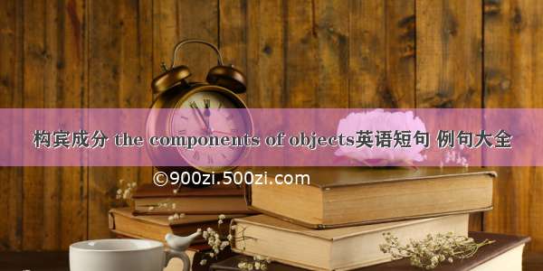 构宾成分 the components of objects英语短句 例句大全