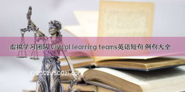 虚拟学习团队 Virtual learning teams英语短句 例句大全