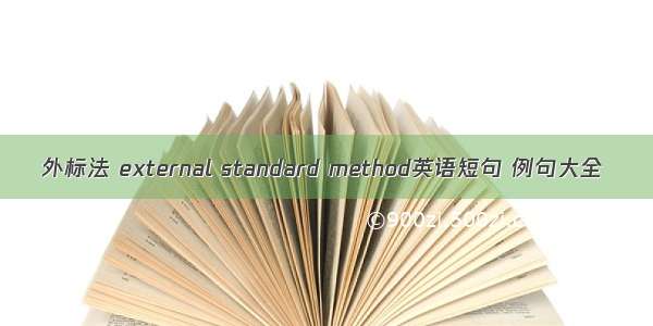 外标法 external standard method英语短句 例句大全