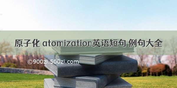 原子化 atomization英语短句 例句大全