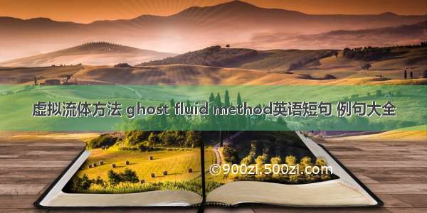 虚拟流体方法 ghost fluid method英语短句 例句大全