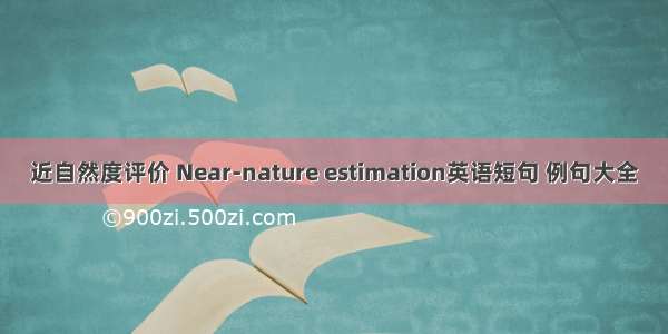 近自然度评价 Near-nature estimation英语短句 例句大全